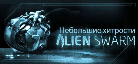 Alien Swarm - Хитрости