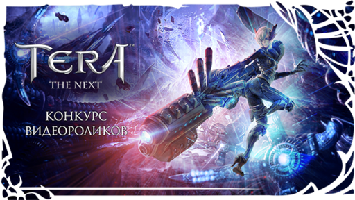 TERA: The Battle For The New World - [TERA] Подведены итоги конкурса видеороликов, посвященного Инженеру!